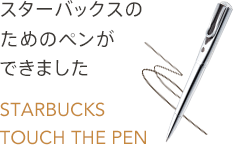 スターバックスのためのペンができました STARBUCKS TOUCH THE PEN