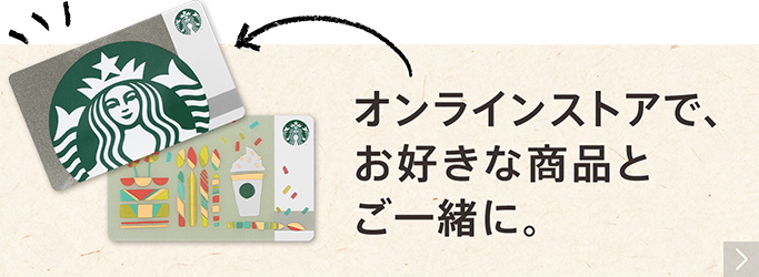 オンラインストアで、お好きな商品とご一緒に。