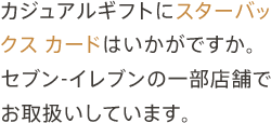 ちょっとしたプレゼントに。ギフトケースをご用意しています。スターバックススターバックス