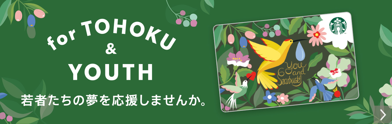 for TOHOKU ＆ YOUTH 若者たちの夢を応援しませんか。