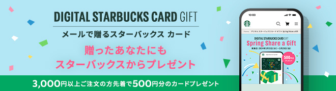 DIGITAL STARBUCKS CARD GIFT メールで贈るスターバックスカード 贈ったあなたにも スターバックスからプレゼント 3,000円以上ご注文の方先着で500円分のカードプレゼント