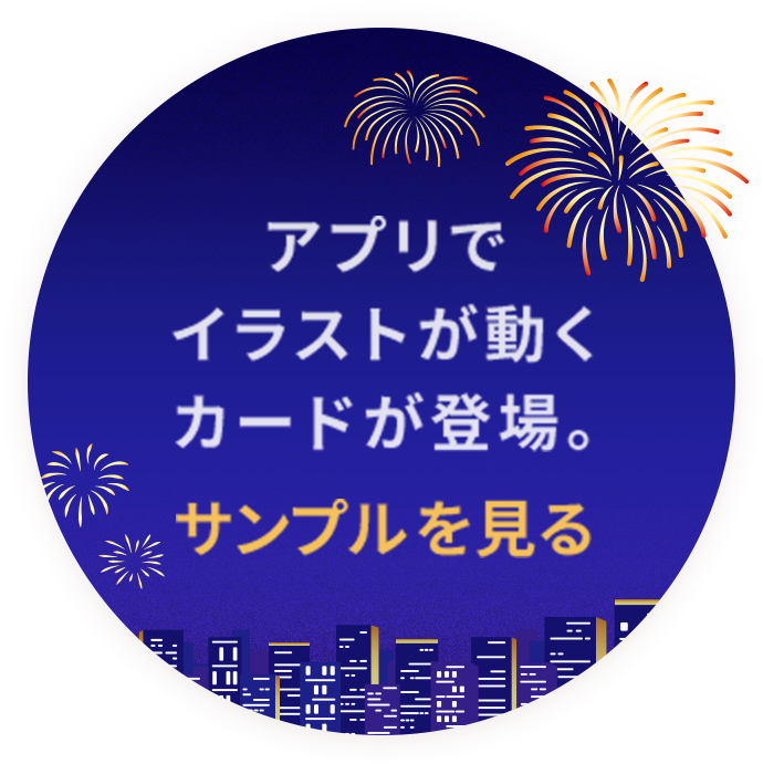 アプリでイラストが動くカードが登場。サンプルを見る