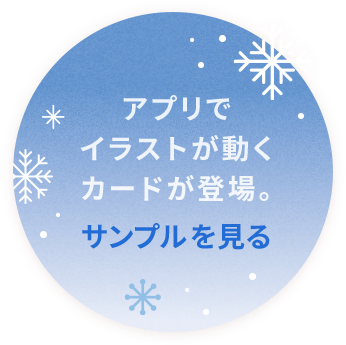 アプリでイラストが動くカードが登場。サンプルを見る