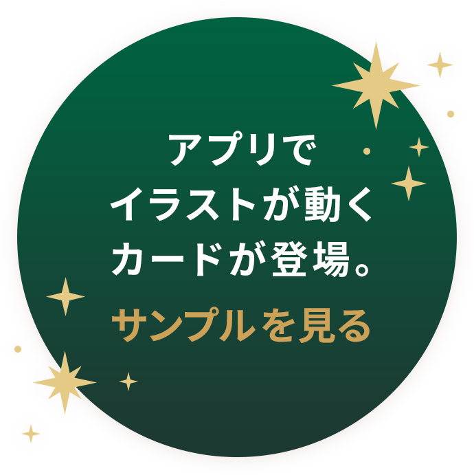 アプリでイラストが動くカードが登場。サンプルを見る