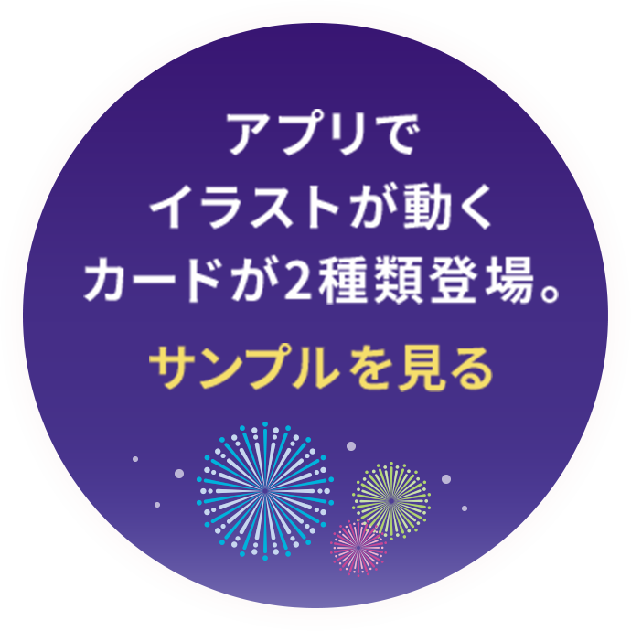 アプリでイラストが動くカードが登場。サンプルを見る