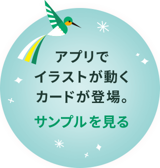 アプリでイラストが動くカードが登場。サンプルを見る