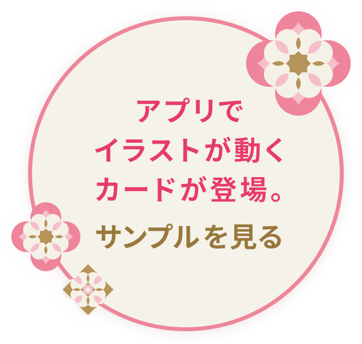 アプリでイラストが動くカードが登場。サンプルを見る