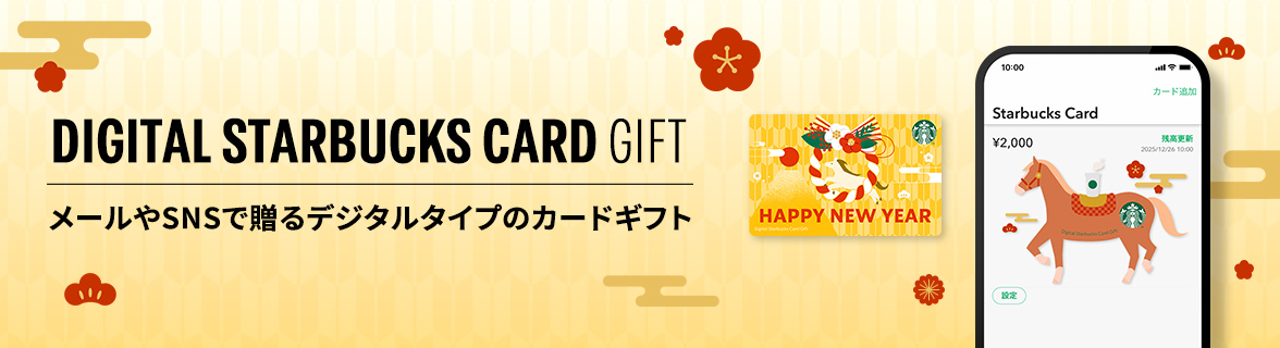 DIGITAL STARBUCKS CARD GIFT メールやSNSで贈るデジタルタイプのカードギフト
