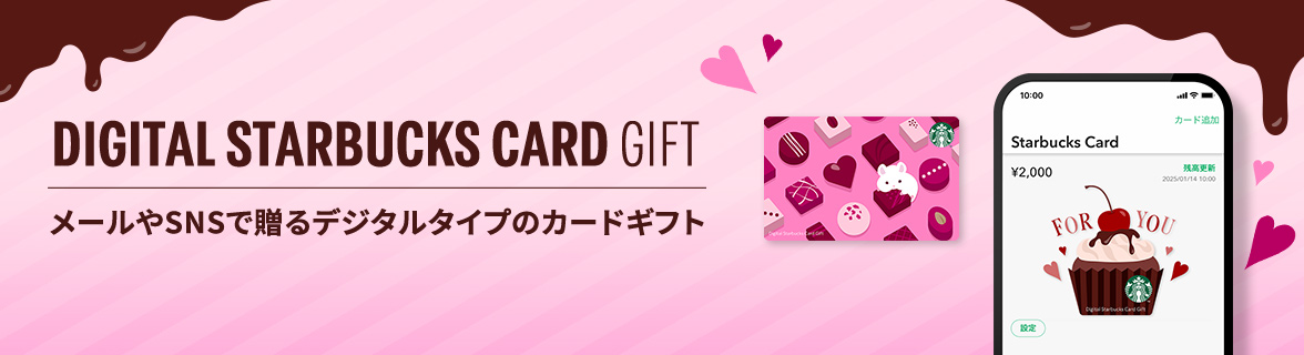 DIGITAL STARBUCKS CARD GIFT メールやSNSで贈るデジタルタイプのカードギフト