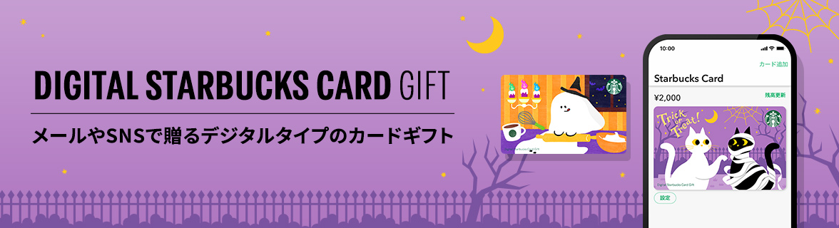PoKēMoN™ ＋ STARBUCKS® DIGITAL STARBUCKS CARD GIFT　メールやSNSで贈るデジタルタイプのカードギフト