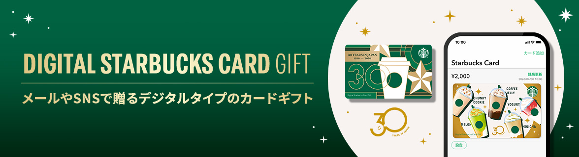 DIGITAL STARBUCKS CARD GIFT メールやSNSで贈るデジタルタイプのカードギフト