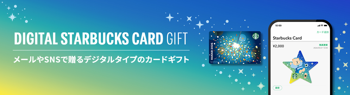 DIGITAL STARBUCKS CARD GIFT メールやSNSで贈るデジタルタイプのカードギフト