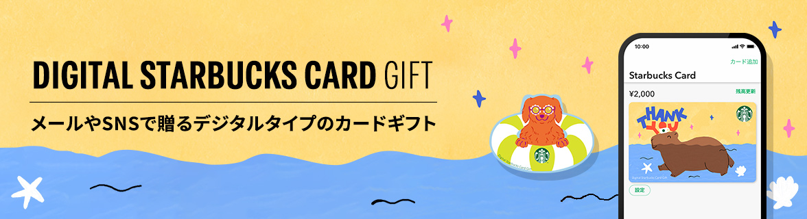 スターバックス カード｜スターバックス コーヒー ジャパン