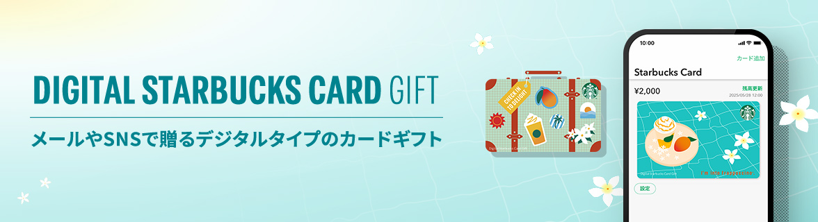 DIGITAL STARBUCKS CARD GIFT メールやSNSで贈るデジタルタイプのカードギフト