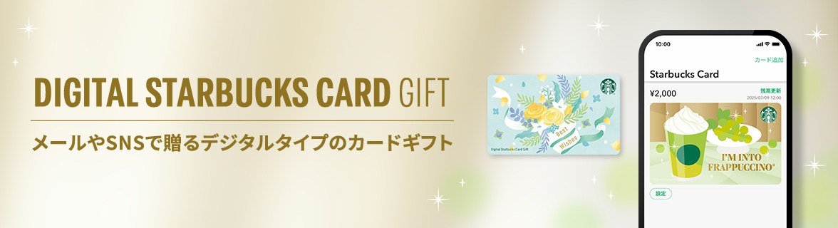 DIGITAL STARBUCKS CARD GIFT メールやSNSで贈るデジタルタイプのカードギフト