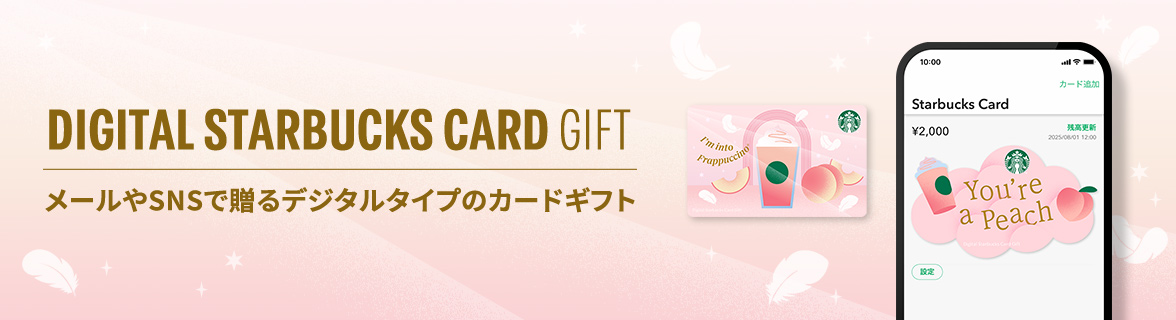DIGITAL STARBUCKS CARD GIFT メールやSNSで贈るデジタルタイプのカードギフト