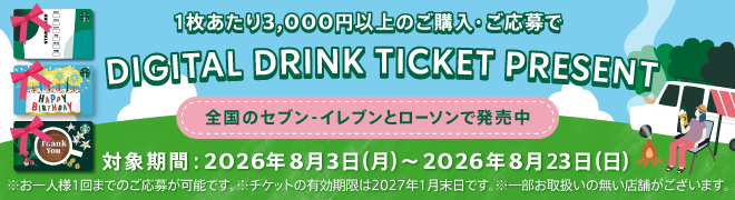 1枚あたり3,000円以上のご購入・ご応募で DIGITAL DRINK TICKET PRESENT 全国のセブン-イレブンとローソンで発売中 対象期間:2026年8月3日(月)~2026年8月23日(日) ※お一人様1回までのご応募が可能です。※チケットの有効期限は2027年1月末日です。※一部お取扱いの無い店舗がございます。