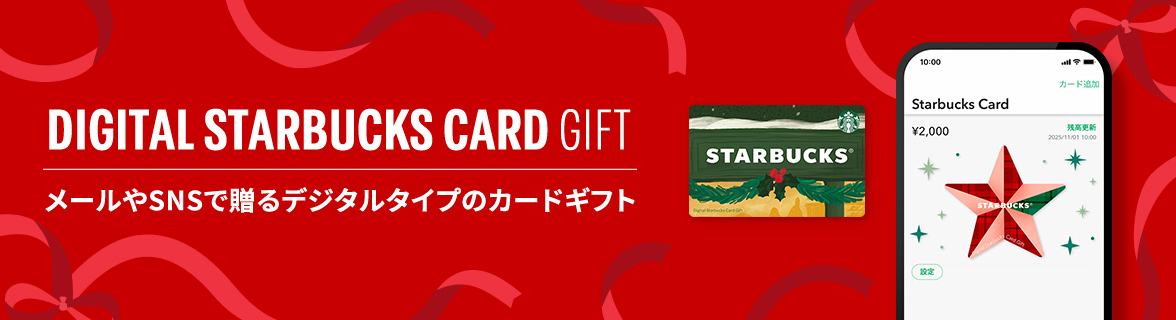 DIGITAL STARBUCKS CARD GIFT メールやSNSで贈るデジタルタイプのカードギフト