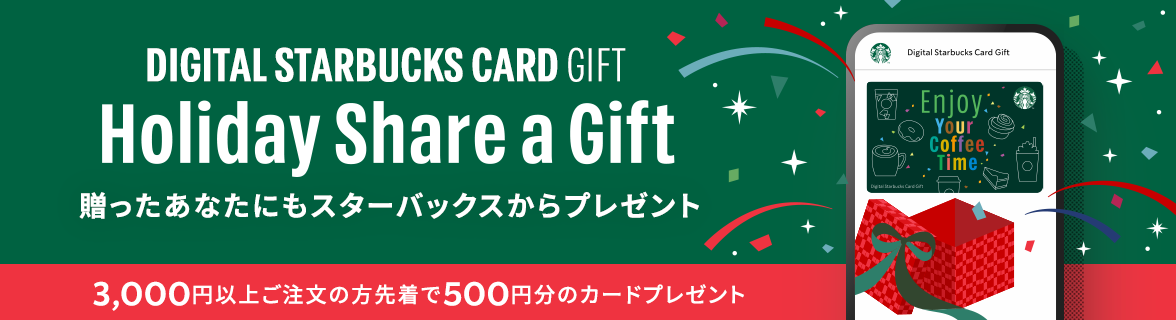 DIGITAL STARBUCKS CARD GIFT メールやSNSで贈るデジタルタイプのカードギフト