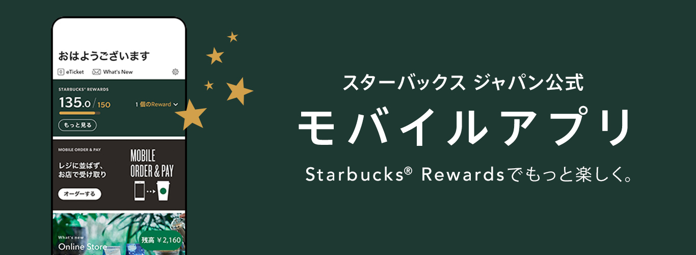スターバックス ジャパン公式 モバイルアプリ でもっと楽しく。 Starbucks® Rewardsでもっと楽しく。