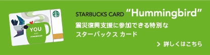STARBUCKS CARD "Hummingbird" 震災復興支援に参加できる特別なスターバックス カード