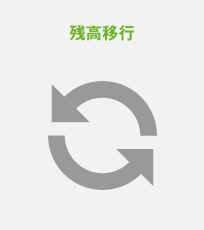 残高移行