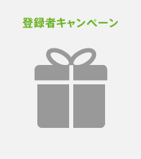 登録者キャンペーン