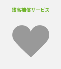 残高補償サービス