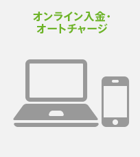 オンライン入金・オートチャージ