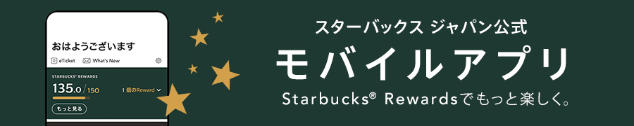 スターバックス ジャパン公式モバイルアプリ Starbucks Rewards™でもっと楽しく。