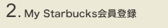 2 My Starbucks会員登録