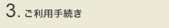 3 ご利用手続き