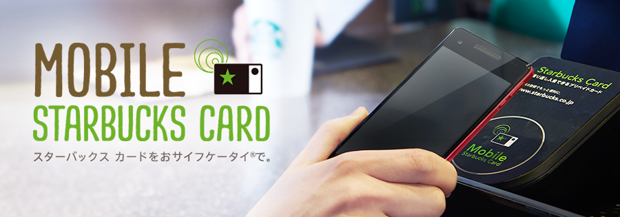 MOBILE STARBUCKS CARD スターバックス カードをおサイフケータイ(R)で。