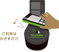 ご利用はかざすだけ