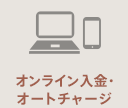 オンライン入金・オートチャージ