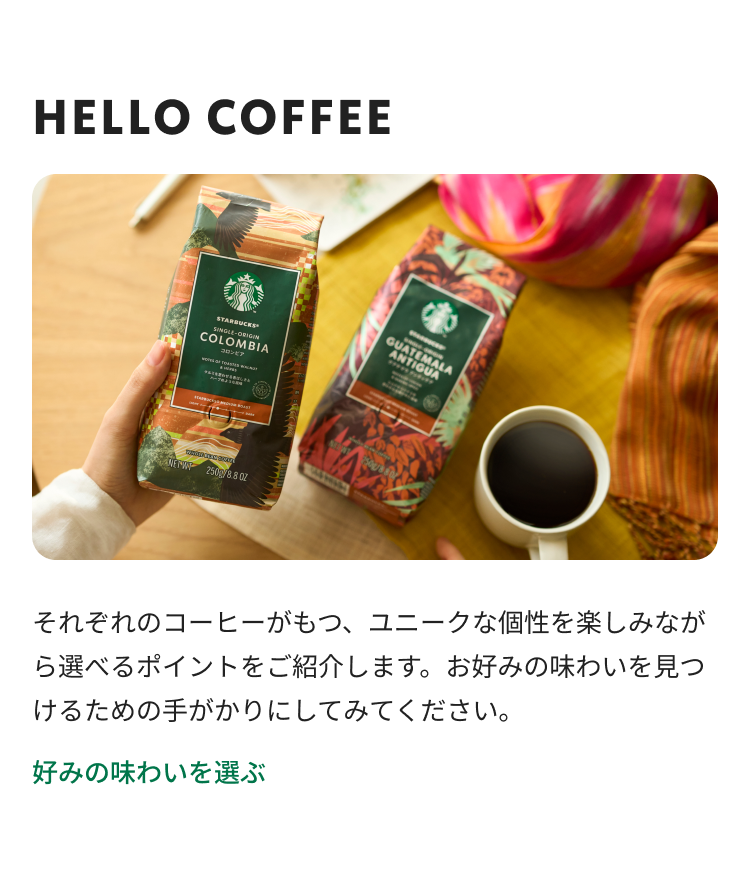 2種のコーヒー豆から今日飲むコーヒーを選んでいる様子。「HELLO COFFEE それぞれのコーヒーがもつ、ユニークな個性を楽しみながら選べるポイントをご紹介します。お好みの味わいを見つけるための手がかりにしてみてください。」好みの味わいを選ぶ