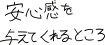 安心感を与えてくれるところ