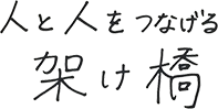 人と人をつなげる架け橋