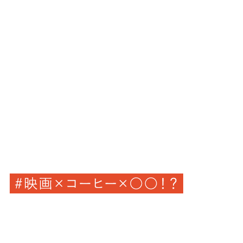 #映画×コーヒー×○○！？