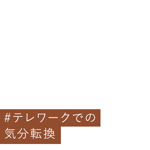 #テレワークでの気分転換