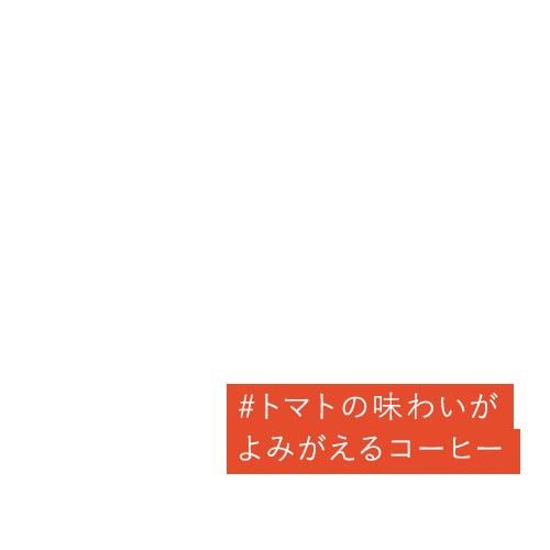 #トマトの味わいがよみがえるコーヒー