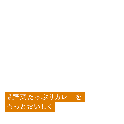 #野菜たっぷりカレーをもっとおいしく