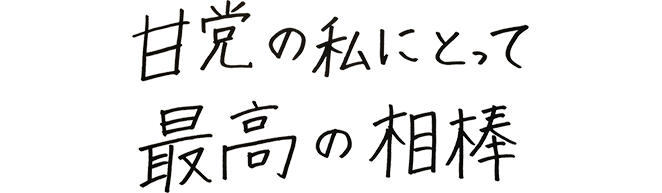 甘党の私にとって最高の相棒