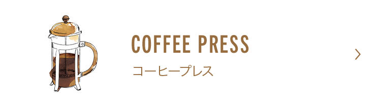 コーヒー プレス