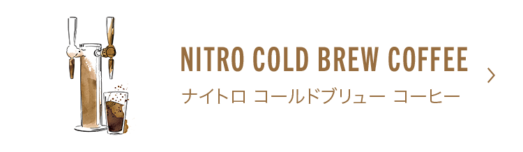 ナイトロ コールドブリュー コーヒー