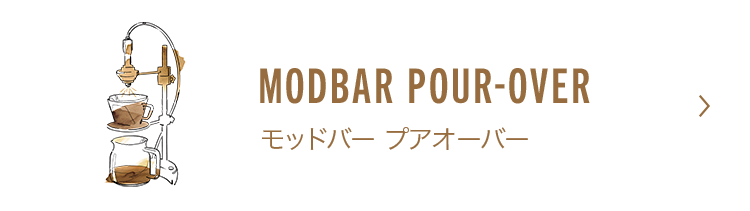モッドバー プアオーバー