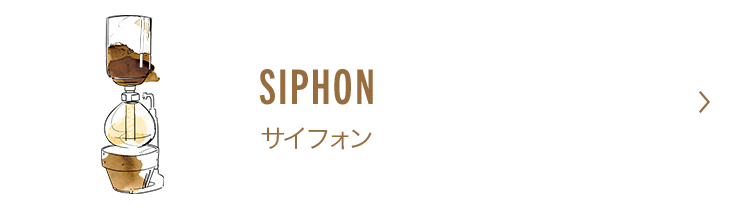 サイフォン