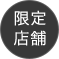 限定店舗