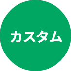 カスタム
