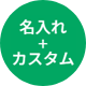 名入れ+カスタム